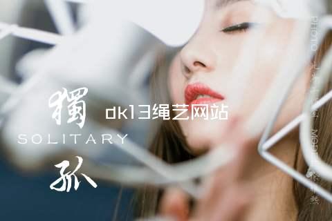 dk13绳艺网站